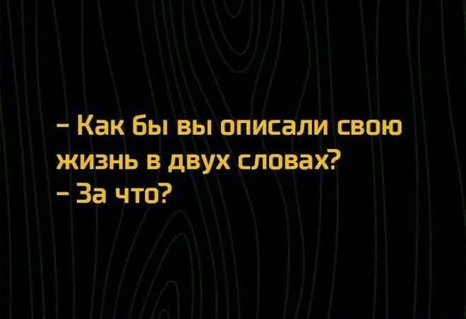 Как бы вы описали свою жизнь в двух словах За чтп