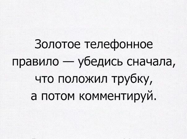 Золотое телефонное правило убедись сначала что положил трубку а потом комментируй