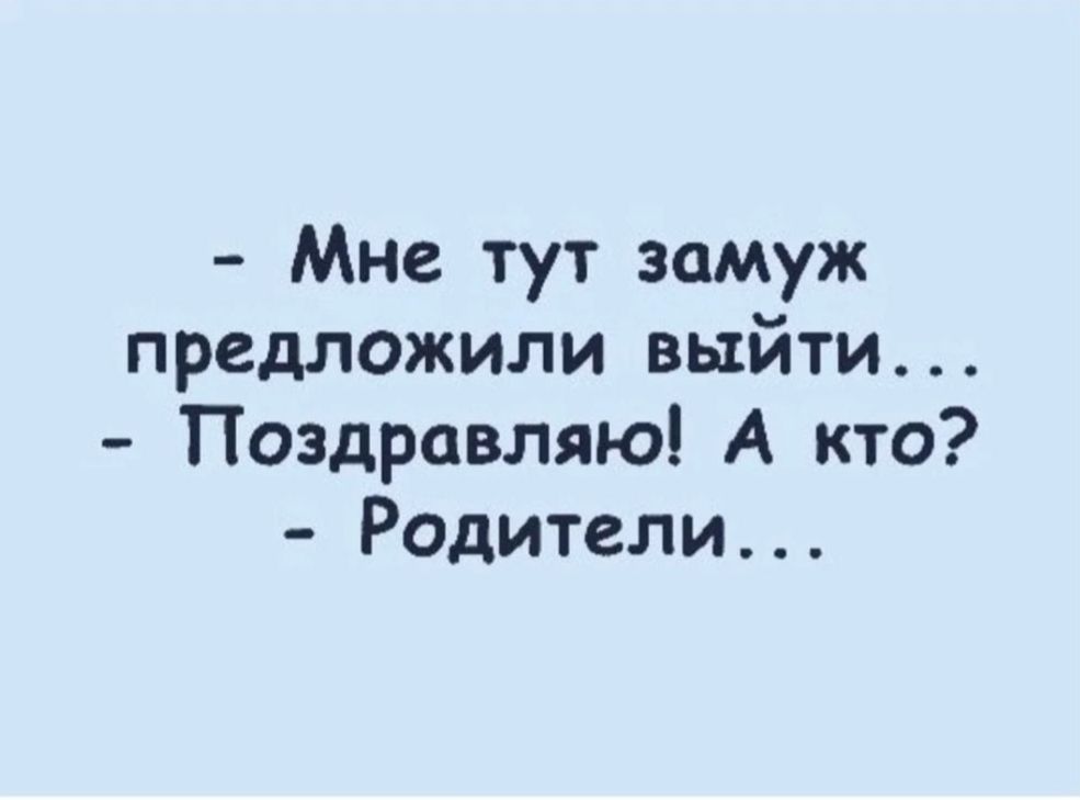 Мне тут замуж предложили выйти Поздравляю А кто Родители
