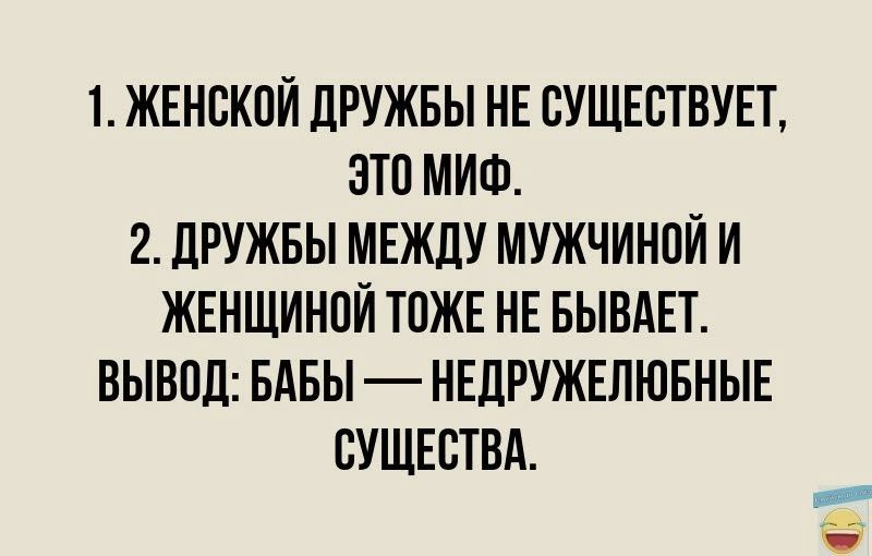 1 ЖЕНСКПЙ ДРУЖБЫ НЕ СУЩЕСТВУЕТ ЭТП МИФ 2 ЛРУЖБЫ МЕЖДУ МУЖЧИНПЙ И ЖЕНЩИНПЙ ТОЖЕ НЕ БЫВАЕТ ВЫВПЛ БАБЫ НЕЛРУЖЕЛЮБНЫЕ ВУЩЕСТВА і