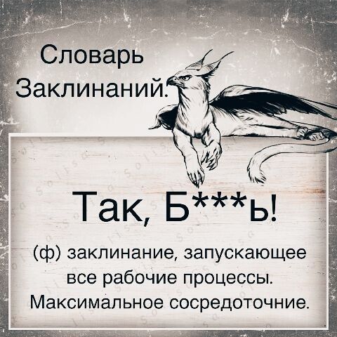 Словарь Заклинаний_ Так Бь ф заклинание запускающее все рабочие процессы Максимальное сосредоточние
