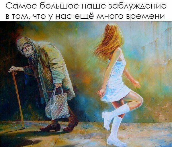 Самое бОАЬЩОе наше ЗобУЖАЭНИЭ в том что у нас ещё много времени