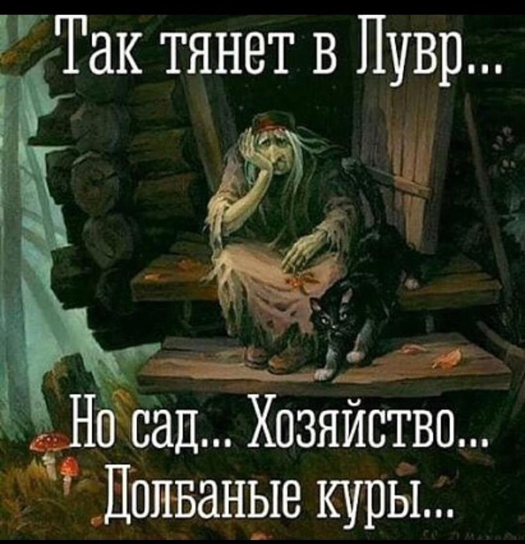 ЕТак тянет в Пувр сад Хозяйство Лрпваные куры