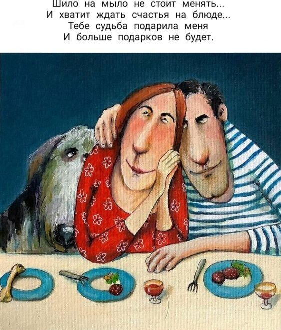 Шило на мыло не стоит Менять И ХБВТИТ ждать счасчья на блюде Тебе судьба подарила меня и Больше подарков не будет
