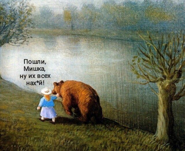 Мишка ну их всех иахй