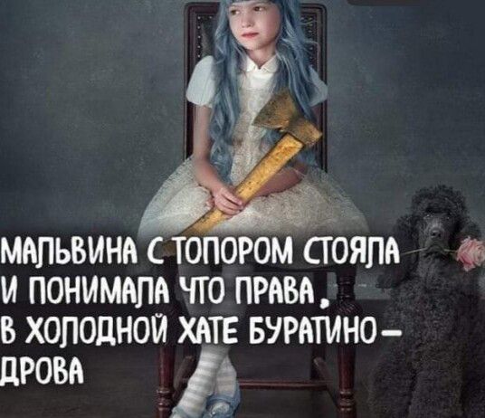мопьвиня топором стояла и понимала что права в холодной хат БУРАТМНО дрова Р