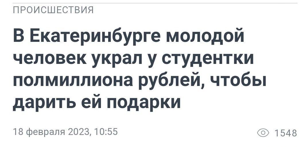 ПРОИьШЕСТВИП В Екатеринбурге молодой человек украл у студентки полмиллиона рублей чтобы дарить ей подарки и феврагп и и 35
