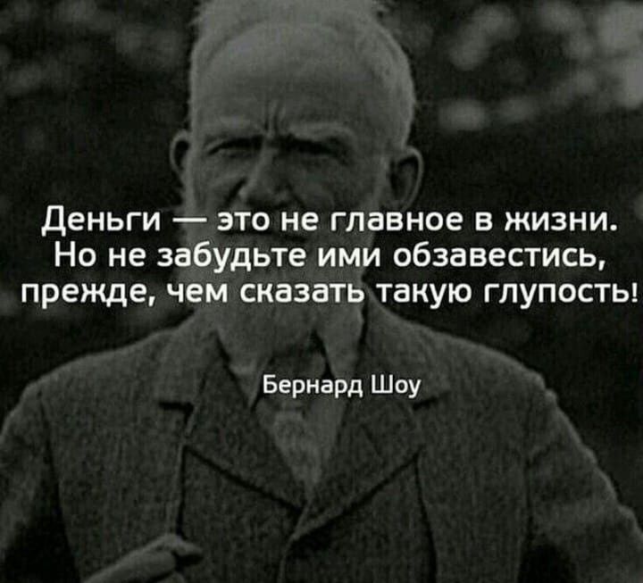 деньги это не главное в жизни Но не забудьте ими обзавестись прежде чем сказать такую глупость Бернард Шпу