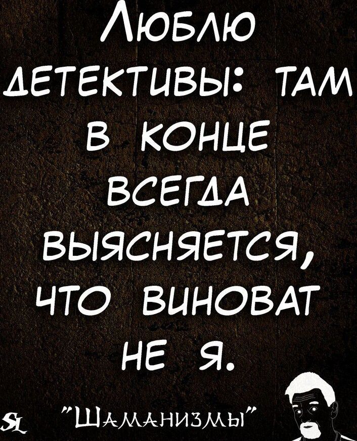 Аювдю детективы ТАМ в конце всггм выясняется что виновдт не я ШммАнизмы