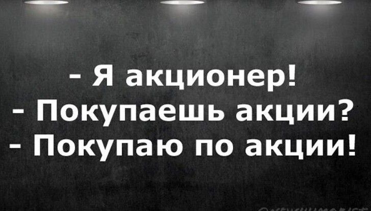 тт Я акционер Покупаешь акции Покупаю по акции
