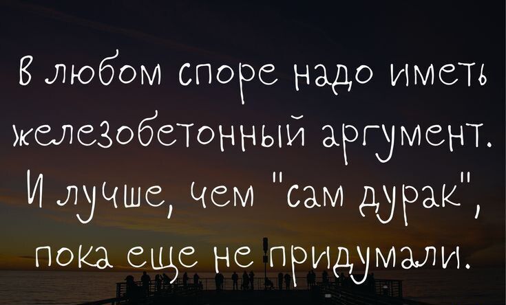 Блюбом споре надо иметь ЖСЛСЗОбСТОННЫЙ аргумент Идуща Чем сам дурак пока еще не придумали