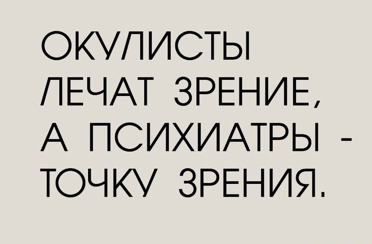 ОКУЛИСТЫ ПЕЧАТ ЗРЕНИЕ А ПСИХИАТРЫ ТОЧКУ ЗРЕНИЯ