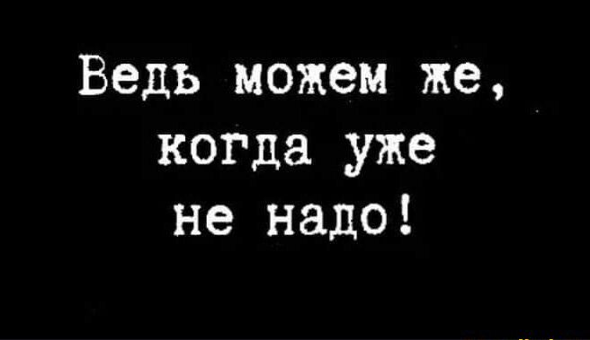 Ведь можем же когда уже не надо