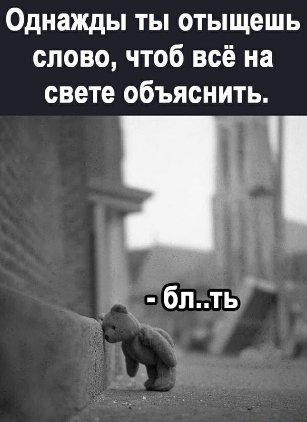 Однажды ты отыщешь слово чтоб всё на свете объяснить