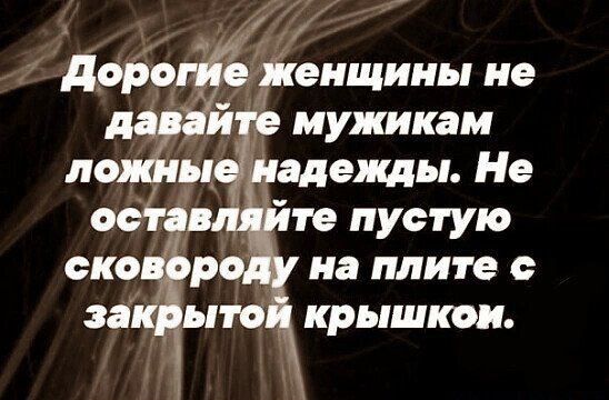 Дей енщины не мужикам адепты Не те пустую ско р на плите