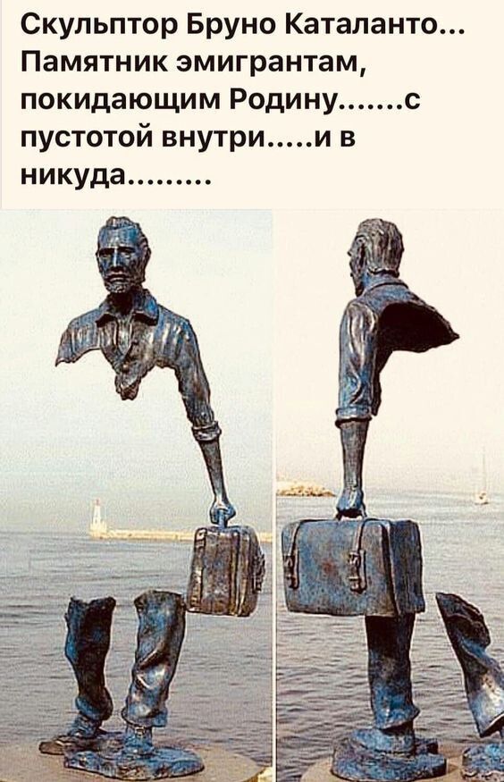 Скульптор Бруно Каталанто Памятник эмигрантам покидающим Родину с пустотой внутри и в никуда