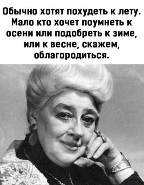 Обычно хотят похудеть к лету Мало кто хочет поумиеть к осени или подобрать к зиме или к весне скажем облагородиться