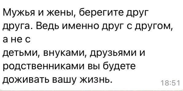 Мужья и жены берегите друг друга Ведь именно друг с другом а не с детьми внуками друзьями и родственниками вы будете доживать вашу жизнь