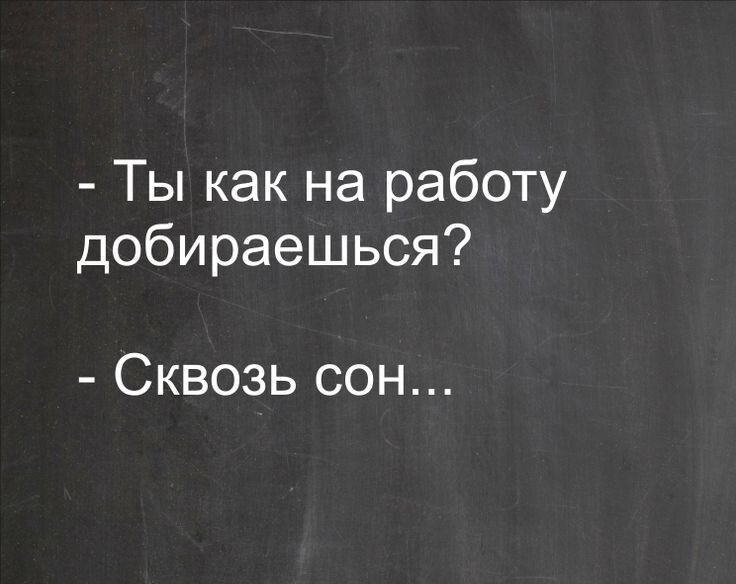 Ты как на работу добираешься Сквозь сон
