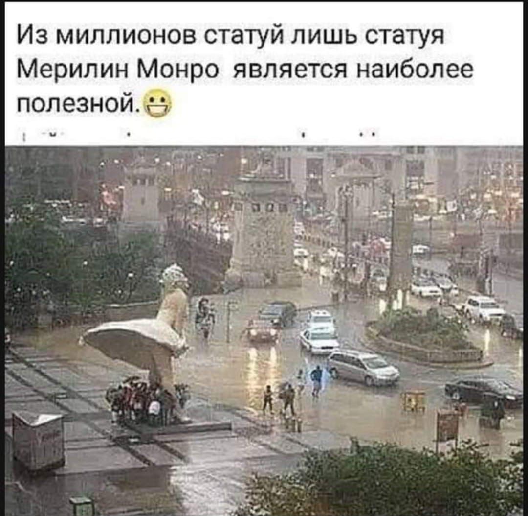 Из миллионов статуй лишь статуя Мерилин Монро является наиболее полезнойе
