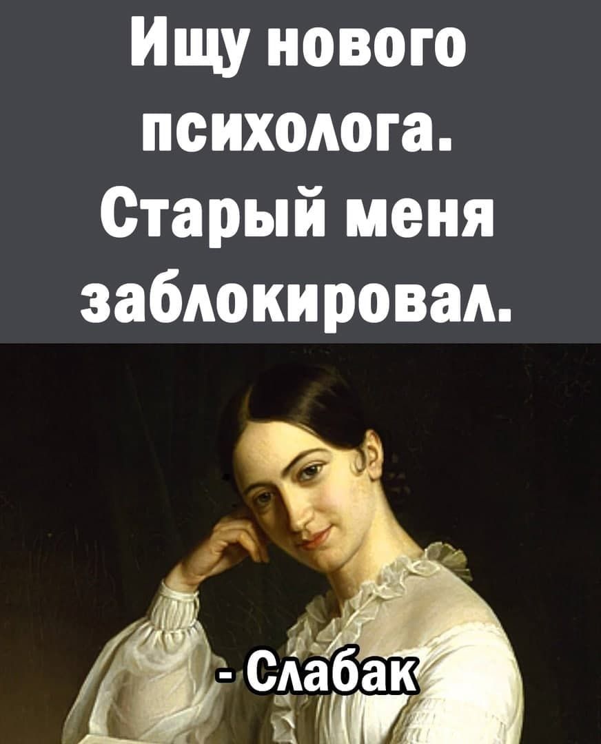 Ищу нового психолога Старый меня заблокировал