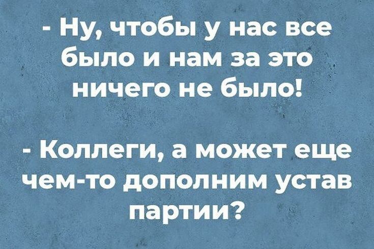Ну чтобы у нас все было и нам за это ничего не было Коллеги а может еще чем то дополним устав партии