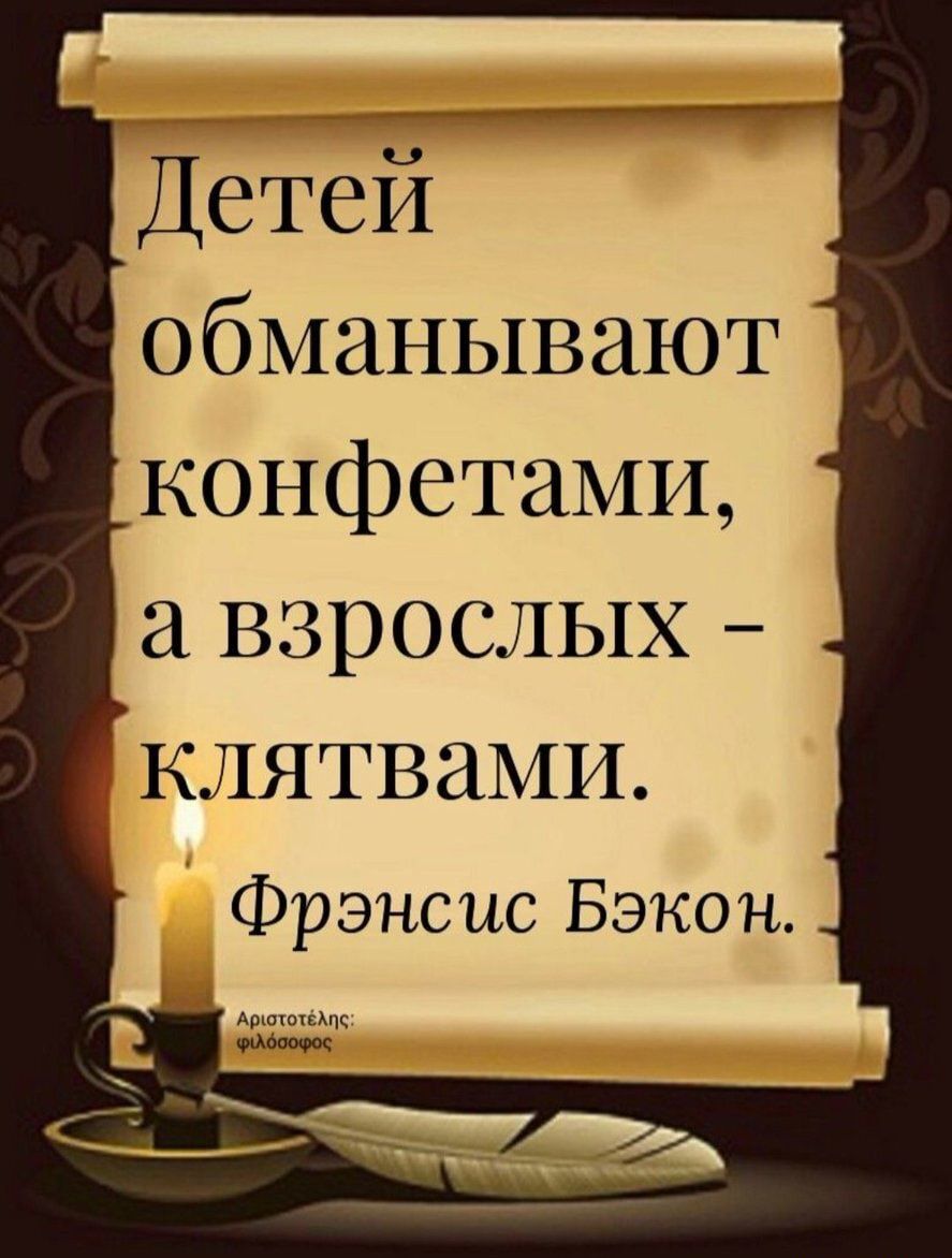 Детей обманывают конфетами а взрослых _ клятваМИ Фрэнсис Бэкон
