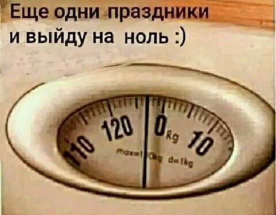 Еще одни праздники и выйду на ноль