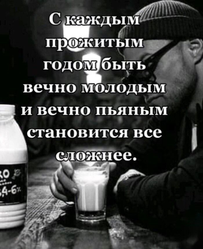 СЁждым пражитхёпм годом быть в 1 вечно молодым и вечно пьяным становится все слэжнее