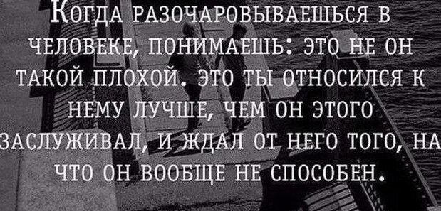 КОГДА РАЗОЧАРОВЫВАЕШЬСЯ в чвловщв понимАЕшь это же он ТАКОЙ плохой это ты относился к ннму Ёучшв ЧЕМ Он этого 3АслужИВАл И ждАл от нвго того НА что Он ВООБЩЕ НЕ спосоввн