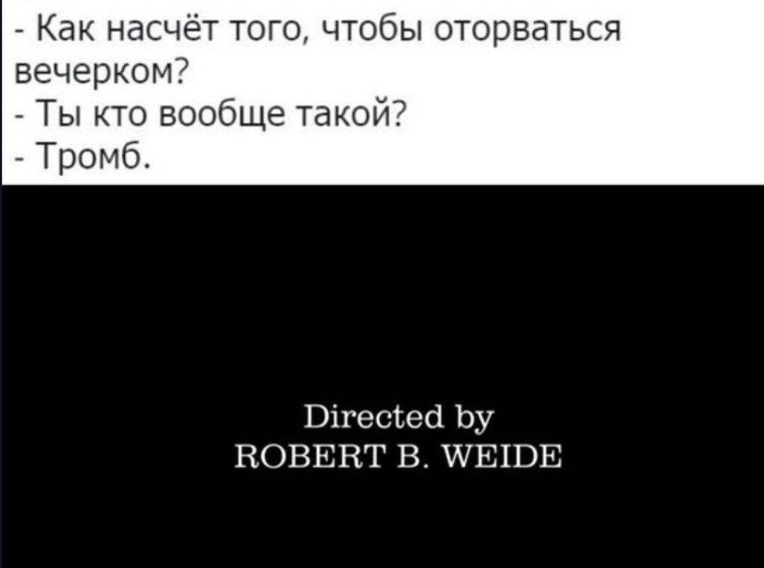 Как насчет того чтобы оторваться вечерком Ты кто вообще такой7 Тромб Вхгесша Ьу КОВЕНГ В ШЕПЭЕ