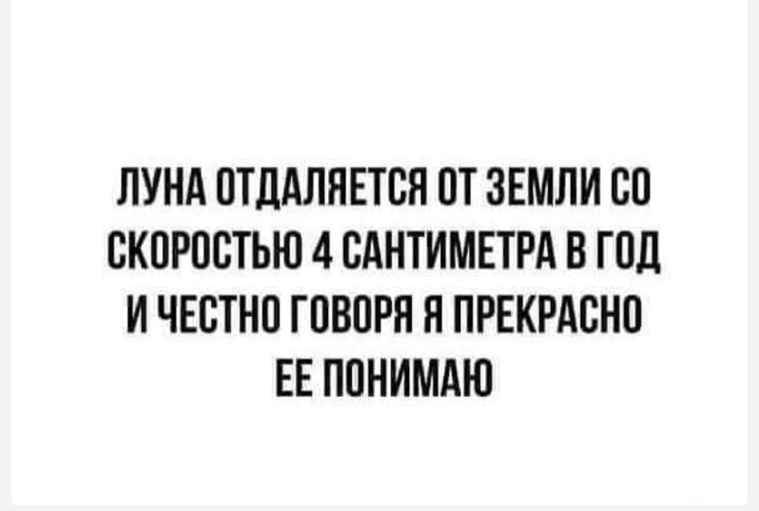 ЛУНА ПТЛАЛНЕТСН ПТ ЗЕМЛИ СП СКПРПВТЬЮ 4 САНТИМЕТРА В ГПД И ЧЕСТНП ГПВПРН Н ПРЕКРАВНП ЕЕ ППНИМАЮ