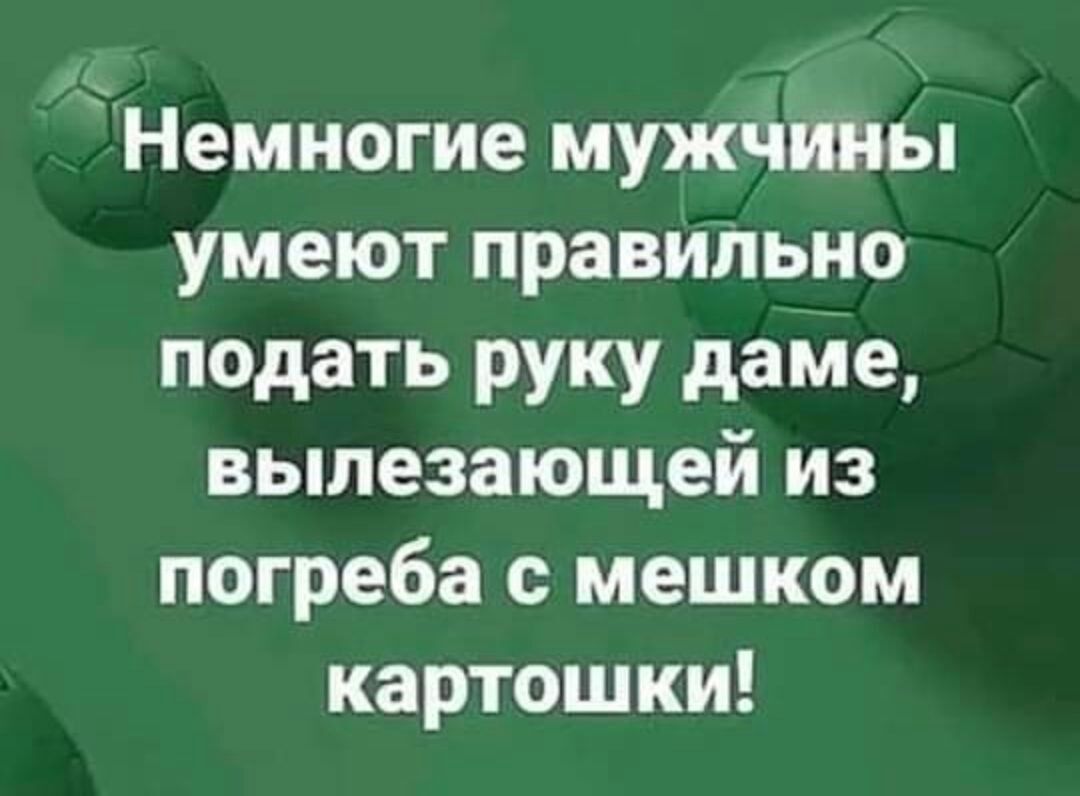 Немногие мужчины умеют правильно подать руку даме вылезающей из погреба с мешком картошки