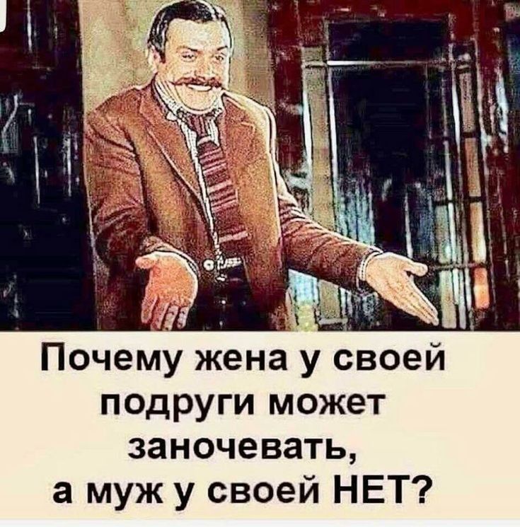 д Почему жена у своей подруги может заночевать а муж у своей НЕТ