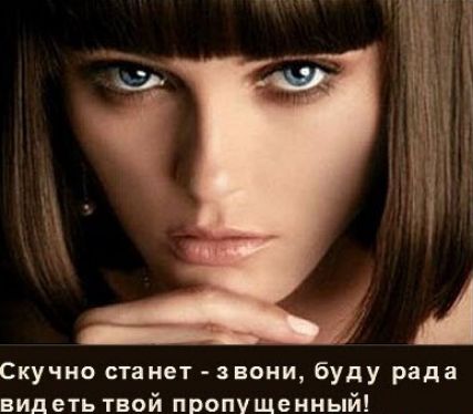 Скучно станет звони буду рада вид еть твой пропущенный