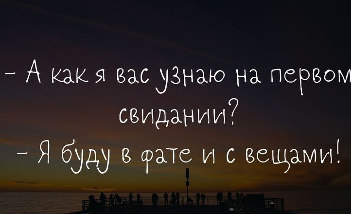 А какя вас узнаю на первом свидании Я 631 фата и с зещамиі