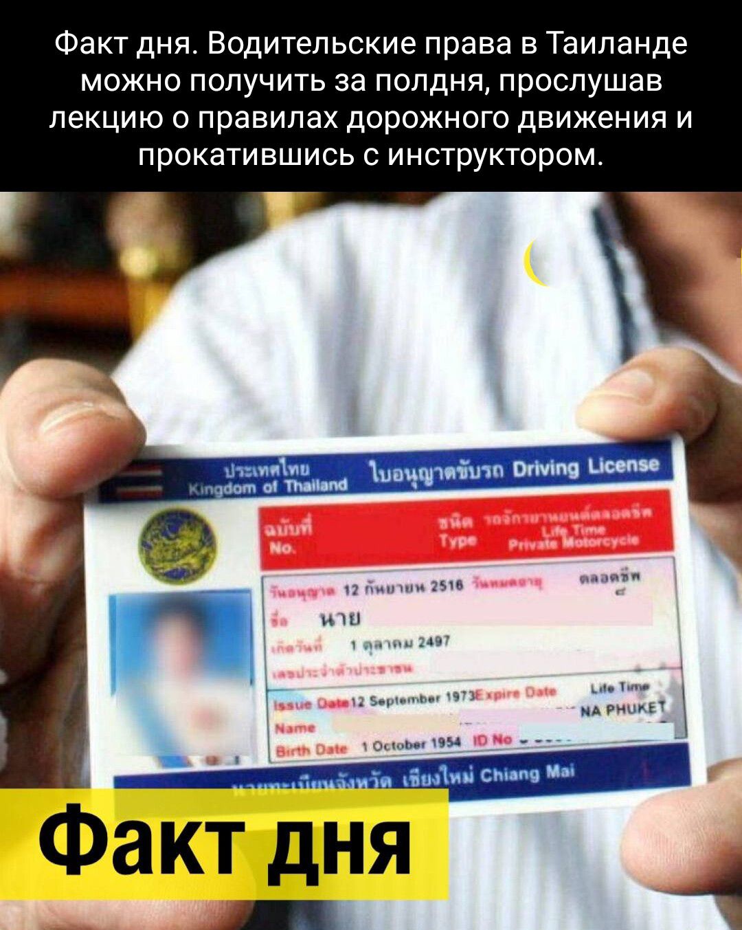 Факт дня Водительские права в Таиланде можно получить за полдня прослушав лекцию о правилах дорожного движения и прокатившись с инструктором тим ч _ Факшт _
