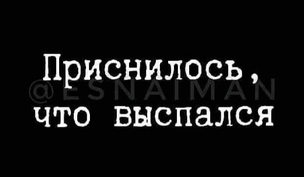Приснилссь что выспался