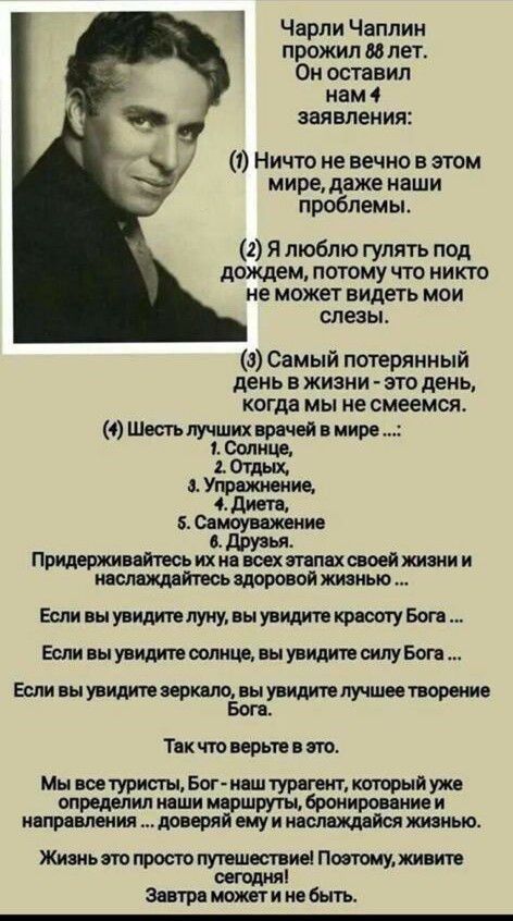 Чарли Чаплин прожил во лет Он оставил нам 4 заявления 9 1 Ничто не вечно в этом мире даже наши проблемы 1 Я пюблю гулять под дождем потому что никто не может видеть мои ЫЫЫ 8 Самый потерянный день в жизни это день КПГДЯ МЫ не смеемся Ш тщнлсъттй иире уд ОТМ питии дисп 5 сойти шие Прщюшитьихияюехтохаоеишиии ят Шнвншп Еслиснтмтшмщщуіидипшпувоп лнвыувидипжщвыувишппучцмтвормще Тики мирно в т МыштшБог 