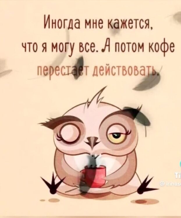 Иногда мне кажется чтоя могу все А потом кофе перешт действова 655