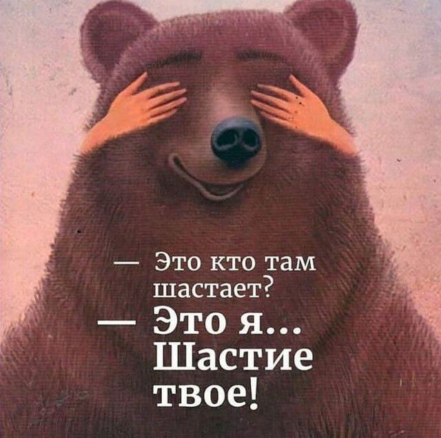 Это кто там шастает Это я Шастие твое