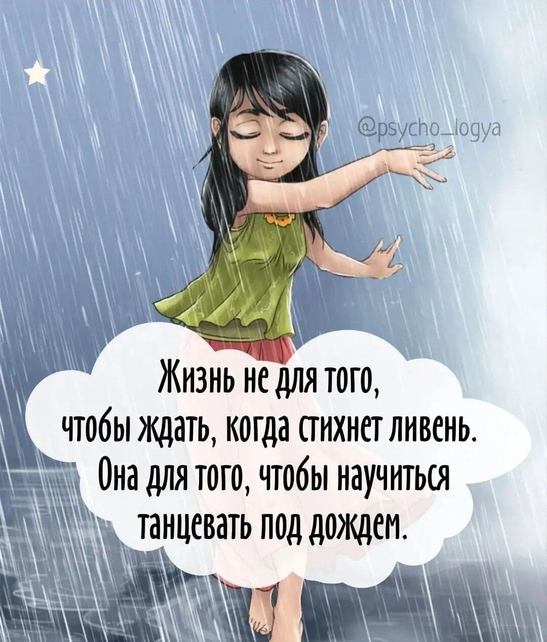Жизнь не для того чтобы ждать когда пихнетливень Она для того чтобы научться