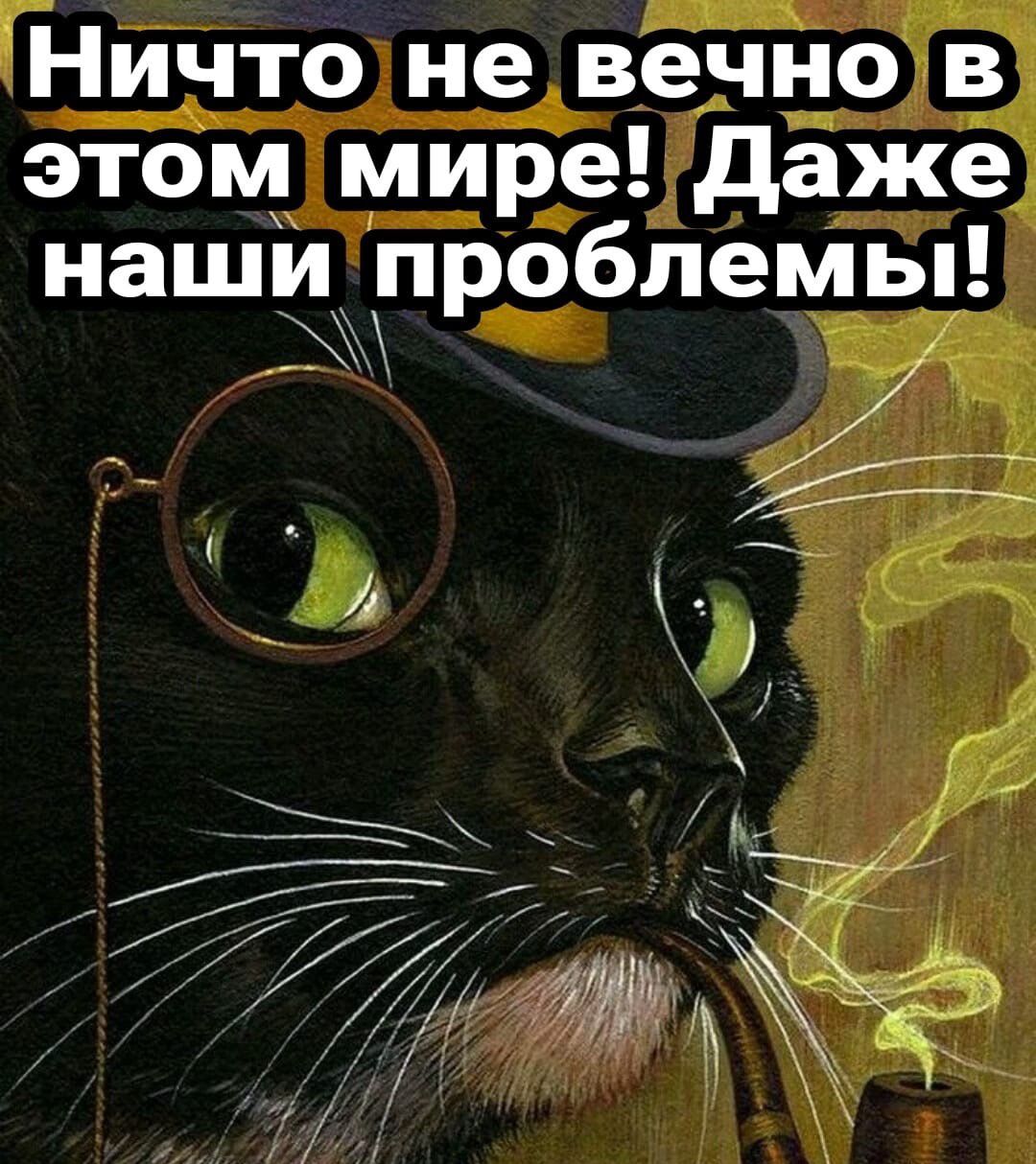 Ничто не вечно в этом мире даже наши проблемы _