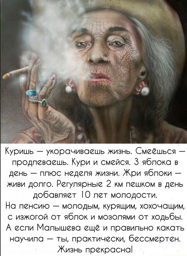 Куришь ужорсчивоешь жизнь Смеешьсч продлеваешь Кури и смейся 3 ябпою в день 7 плюс неделя ЖИЗНИ Жри яблоки живи допго Регулярные 2 км пешком в день добавляет Ю пет молодости Но пенсию А моподым курящим хохочещим измогой от яблок и мозопями от ходьбы А если Малышево еще и правильно какать ноучипо ты практически бессмертен Жизнь прекрасна