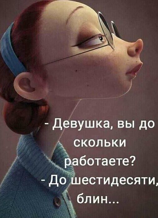 ін Девушка вы до скольки ботаете До естидесяти дд блин
