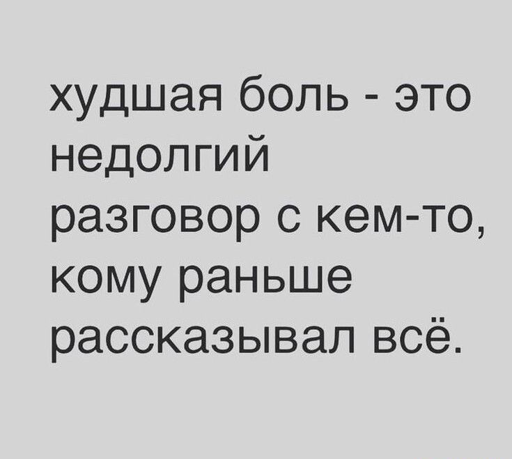 худшая боль это недолгий разговор с кем то кому раньше рассказывал всё