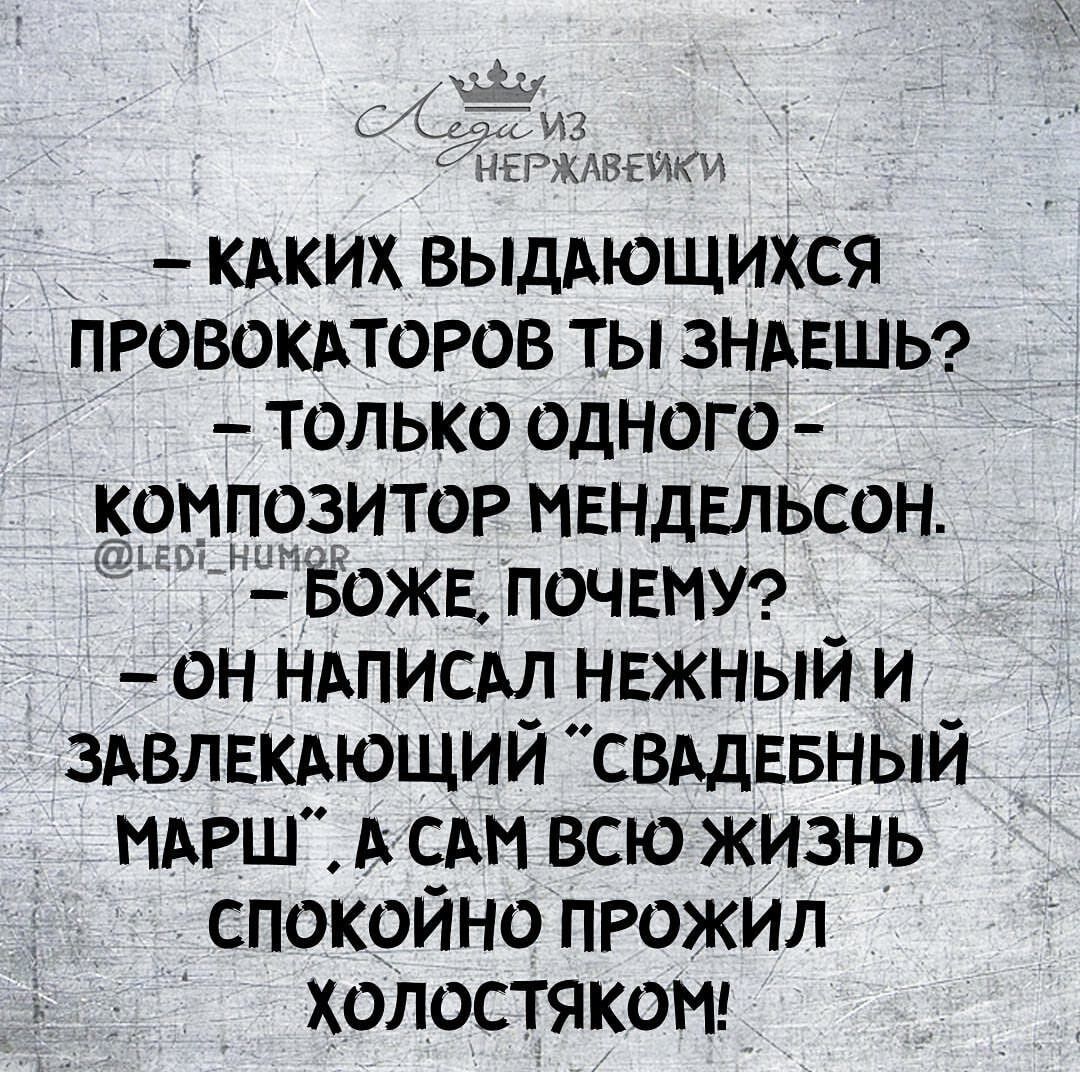 кдких выдАющихся ПРОВОКАТОРОВ ты ЗНАЕШЬ только одного доипозитог мвндвльсон дЁожа ПОЧЕМУ он ндписдл нежный и здвлвкдющий свддввный МАРШ д см всю жизнь спокойно ПРОЖИЛ холостякомг