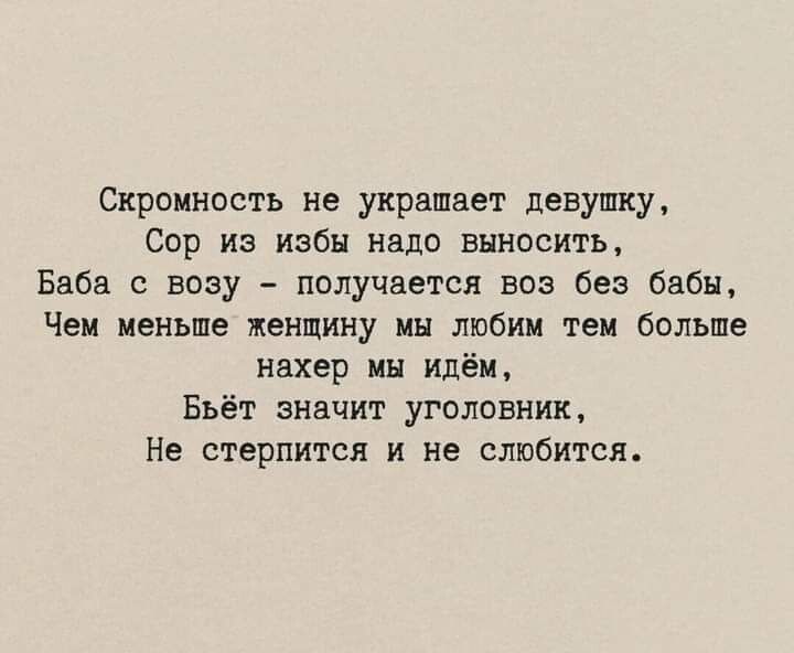 Скромность не украшает девушку Сор из избы надо выносить Баба с вазу получается воз без бабы Чаи меньше женщину мы любим так больше нахер ин идём Бьёт значит уголовник Не стерпится и не слюбится