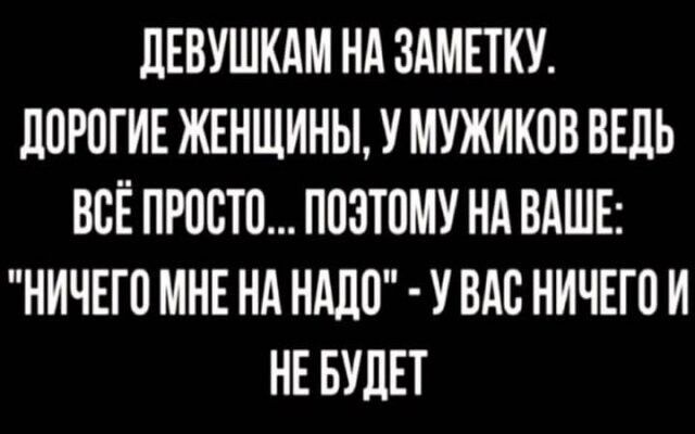 ЛЕВУШКАМ НА ЗАМЕТКУ ЛПРПГИЕ ЖЕНЩИНЫ У МУЖИКПВ ВЕЛЬ ВСЁ ПРОСТО ППЗТПМУ НА ВАШЕ НИЧЕШ МНЕ НА НМШ У ВАС НИЧЕГ0 И НЕ БУДЕТ