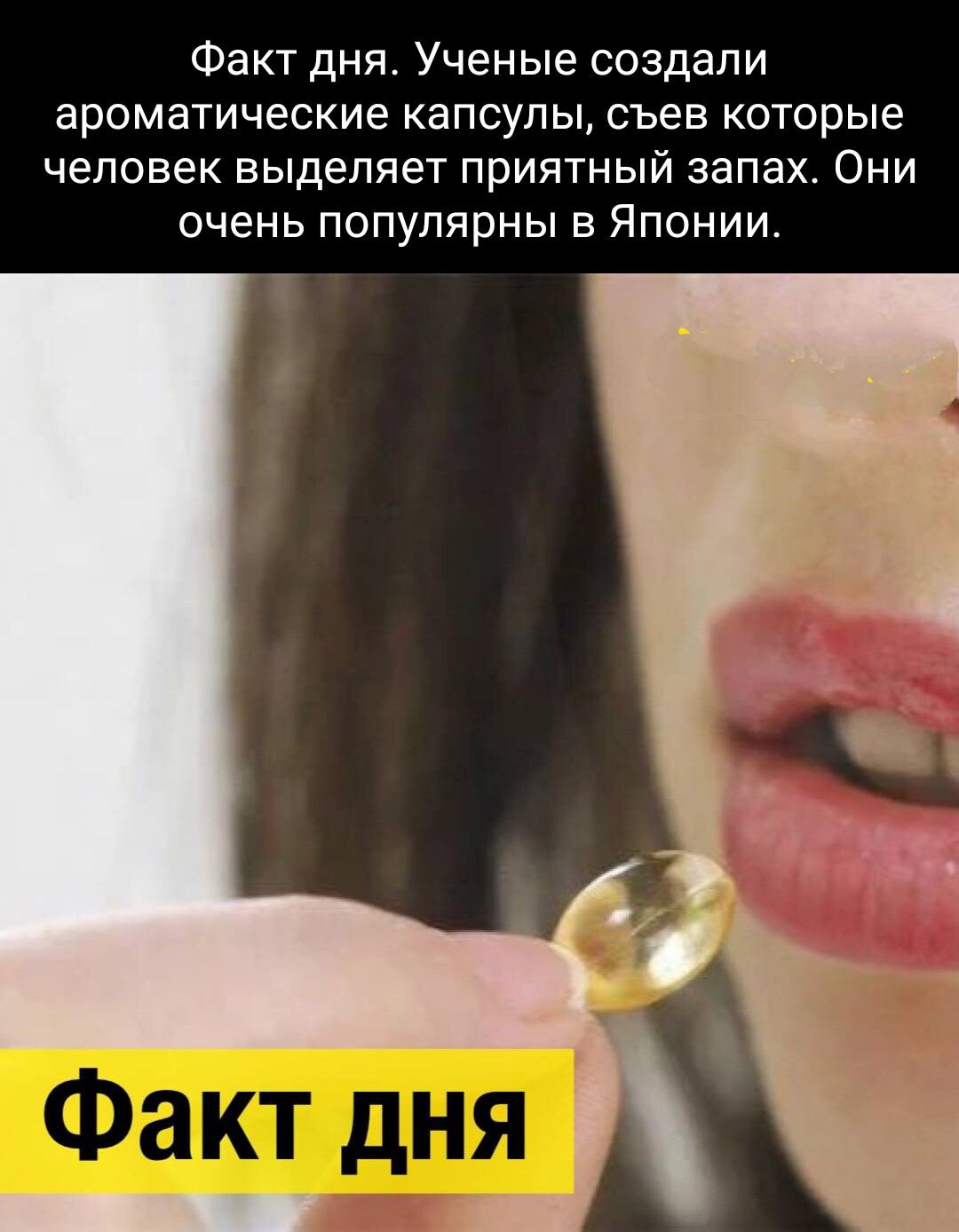 Факт дня Ученые создали ароматические капсулы съев которые человек выделяет приятный запах Они очень популярны в Японии